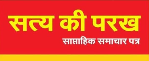 satya ki parakh